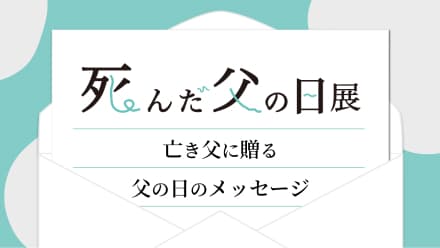 「死んだ父の日展」開始