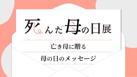 「死んだ母の日展」開催