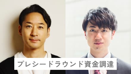 プレシードラウンド資金調達