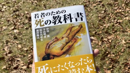 「若者のための死の教科書」出版