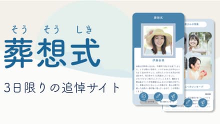 「葬想式」提供開始