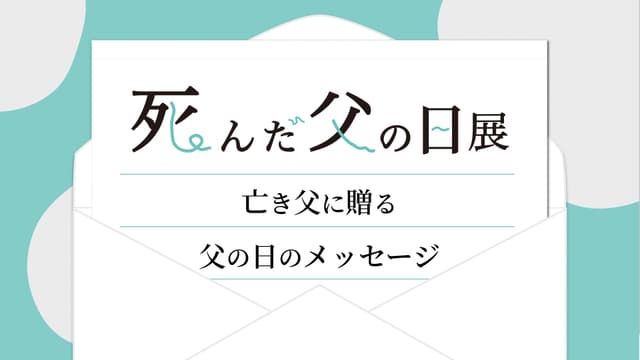 死んだ父の日展