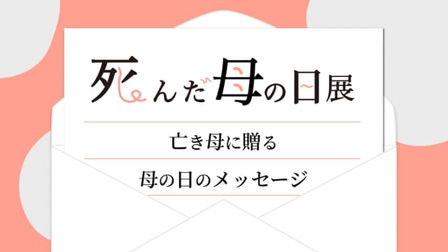 死んだ母の日展