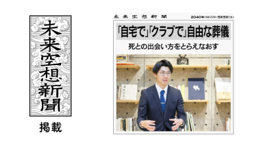 『未来空想新聞』の「未来を想う40人」に代表の前田を掲載いただきました